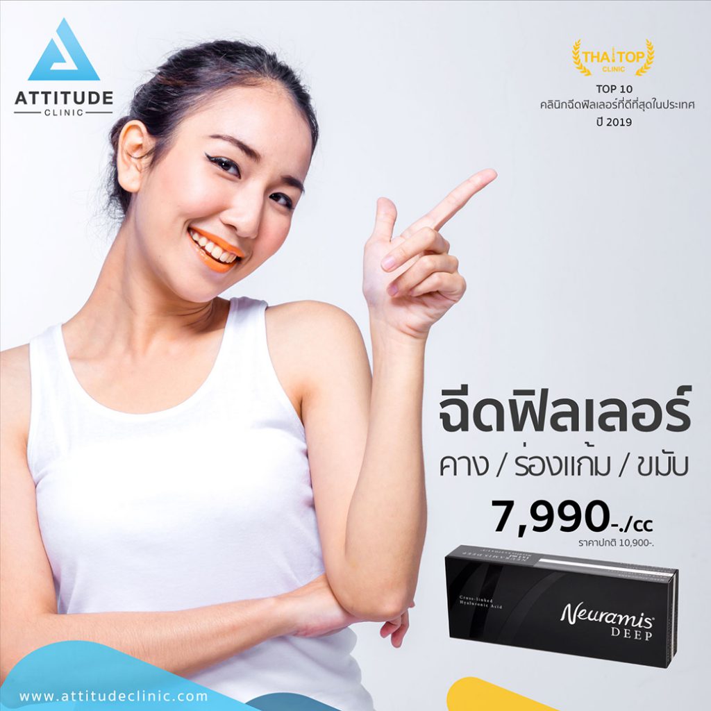 โปรโมชั่น ฉีดฟิลเลอร์ คาง ร่องแก้ม ขบับ Neuramis Deep 7990 Cc