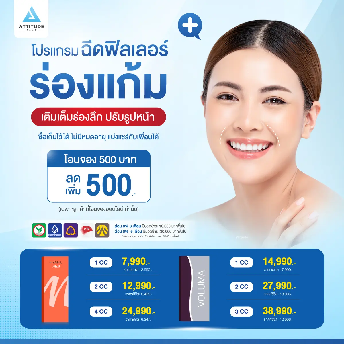 ปรับราคาใหม่ โปรโมชั่นโปรแกรมฉีดฟิลเลอร์ร่องแก้ม เติมเต็มร่องแก้มให้อิ่มฟู เรียบเนียน อยากได้แบบไหน บอกหมอได้เลย สำหรับฉีดร่องแก้มโดยเฉพาะ รับสิทธิพิเศษ ทักโอนจองโปรโมชั่น 500 บาท รับส่วนลดเพิ่ม 500 บาท 