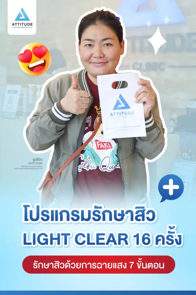 รีวิวรักษาสิวคุณอิ๋ว ด้วยการฉายแสง Light Clear 7 ขั้นตอน จำนวน 16 ครั้ง ของคุณอิ๋ว รักษาสิวอุดตัน สิวอักเสบบริเวณกรอบหน้าลงมาถึงคอที่ Attitude Clinic