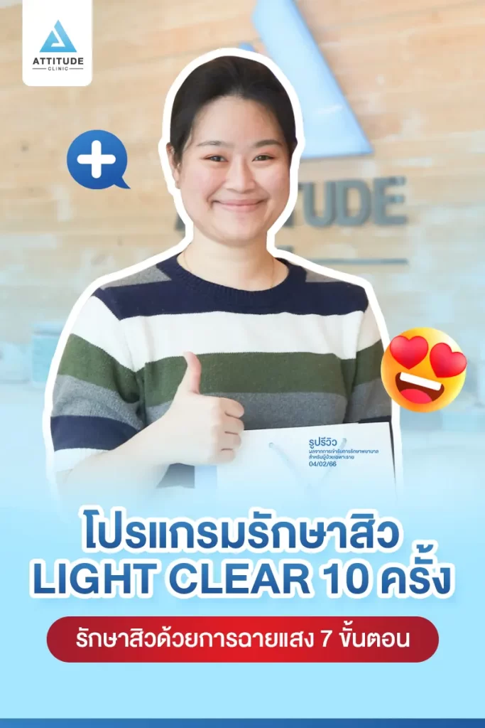 รีวิวรักษาสิวคุณธนาภา ด้วยการฉายแสง Light Clear 7 ขั้นตอน จำนวน 10 ครั้ง รักษาสิวอักเสบมีหนอง สิวอุดตัน รอยแดงสิวทั่วใบหน้าที่ Attitude Clinic