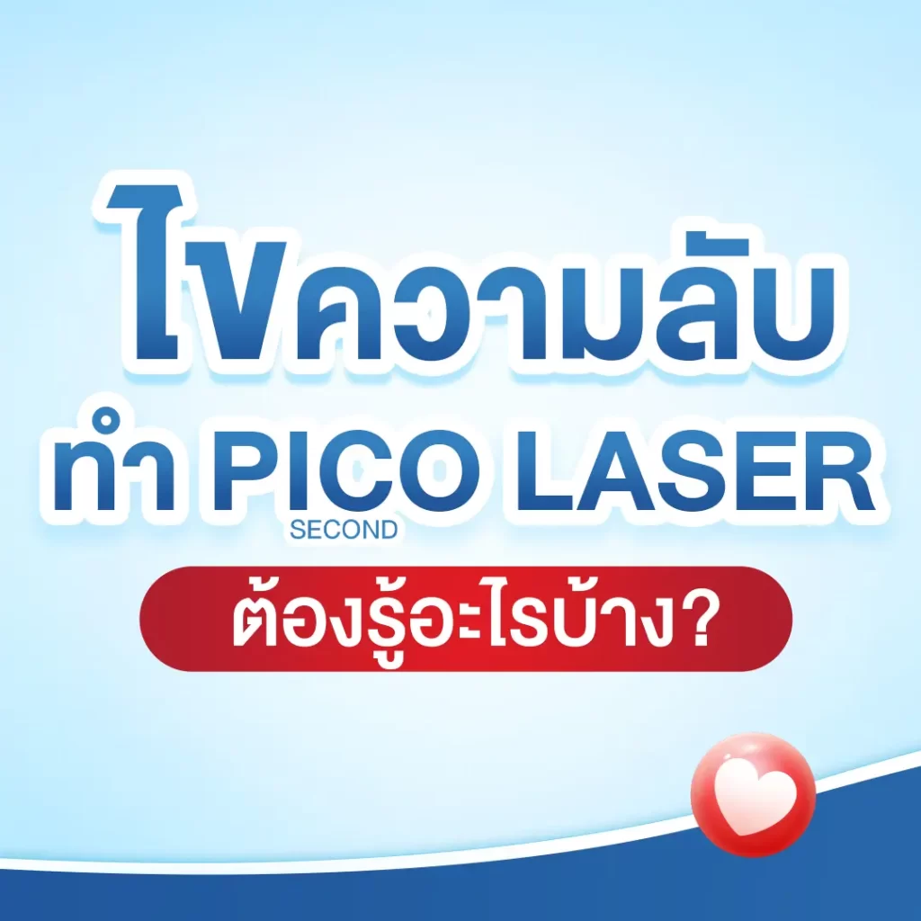 แอททิจูดพาไขความลับ ทำ Picosecond Laser ต้องรู้อะไรบ้าง