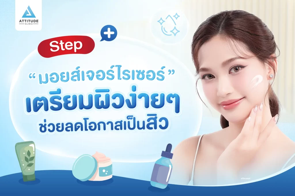 มอยส์เจอร์ไรเซอร์ Step เตรียมผิวง่ายๆ ช่วยลดโอกาสเป็นสิว