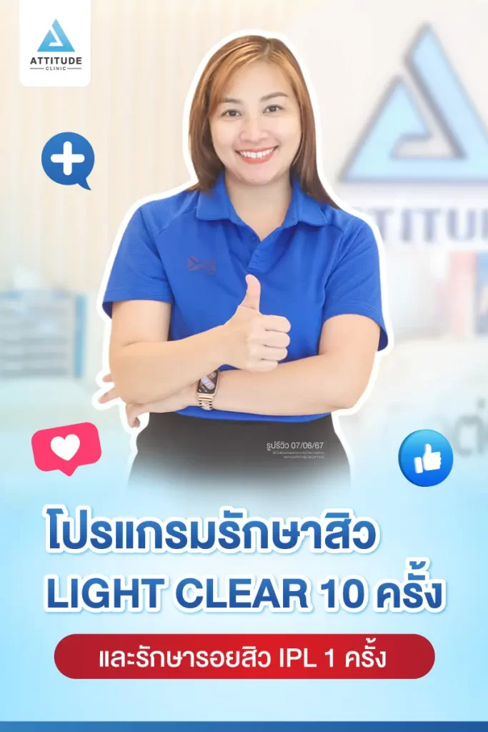 รีวิวรักษาสิวคุณอ้อ ด้วยการฉายแสง Light Clear 7 ขั้นตอน จำนวน 10 ครั้ง และทำ IPL หน้าใส ลดรอยสิว จำนวน 1 ครั้ง รักษาสิวอักเสบ สิวอุดตัน สิวผดเม็ดเล็กๆ รอยสิวทั่วใบหน้า โดยเฉพาะบริเวณคางที่ Attitude Clinic