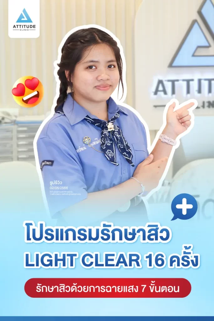 รีวิวรักษาสิวน้องจุฑารัตน์ ด้วยการฉายแสง Light Clear 7 ขั้นตอน จำนวน 16 ครั้ง รักษาสิวฮอร์โมน สิวอักเสบ สิวอุดตัน รอยแดงสิวทั่วใบหน้าที่ Attitude Clinic