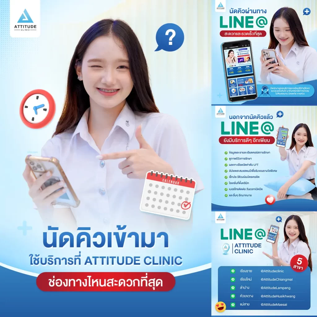 ช่องทางนัดคิวเข้ามาใช้บริการ Attitude Clinic ที่สะดวกที่สุด