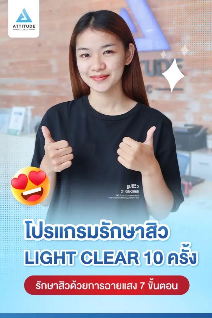 รีวิวรักษาสิวคุณจารวี ด้วยการฉายแสง Light Clear 7 ขั้นตอน จำนวน 10 ครั้ง รักษาสิวอุดตัน สิวผดเม็ดเล็กๆ และรอยแดงทั่วใบหน้าที่ Attitude Clinic