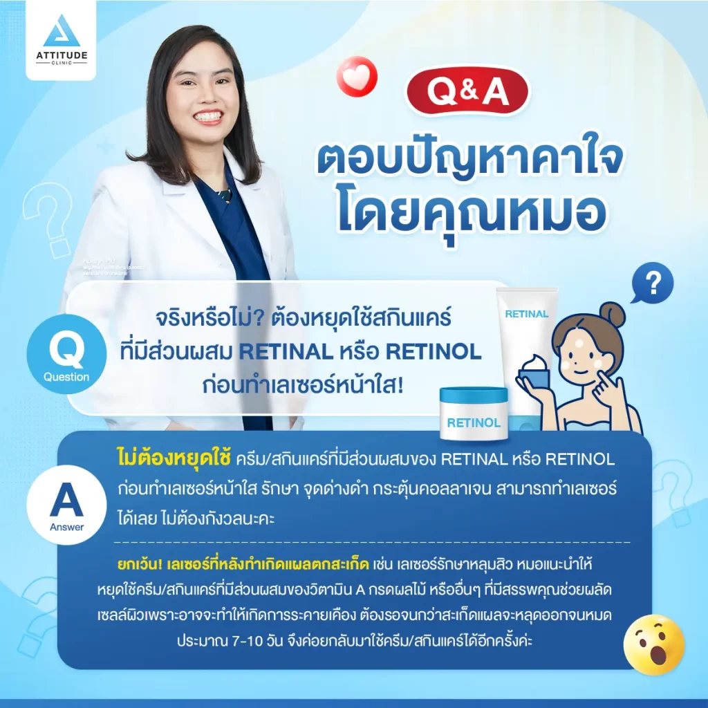 Q&A ตอบปัญหาคาใจโดยคุณหมอ : จริงหรือไม่? ต้องหยุดใช้สกินแคร์ที่มีส่วนผสม Retinal หรือ Retinol ก่อนทำเลเซอร์หน้าใส!