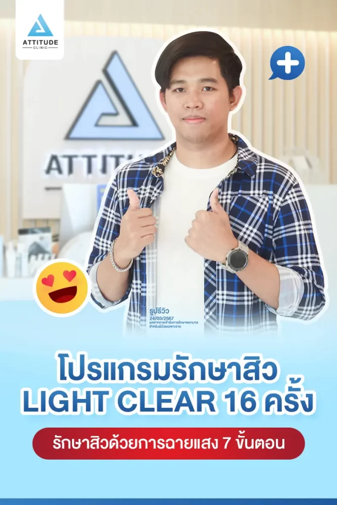 รีวิวรักษาสิวคุณท็อป ด้วยการฉายแสง โปรแกรมรักษาสิว Light Clear 7 ขั้นตอน จำนวน 16 ครั้ง รักษาสิวอักเสบ สิวหัวหนองเม็ดใหญ่ๆ สิวอุดตัน รอยแดงบริเวณแก้ม 2 ข้างที่ Attitude Clinic