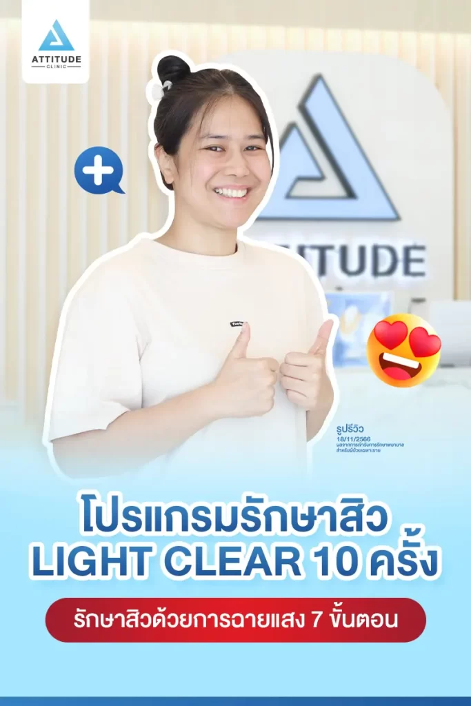 รีวิวรักษาสิวคุณเอ ด้วยการฉายแสง โปรแกรมรักษาสิว Light Clear 7 ขั้นตอน จำนวน 10 ครั้ง รักษาสิวอักเสบ สิวหัวหนองเม็ดใหญ่ๆ บริเวณแก้มสองข้าง และคางที่ Attitude Clinic