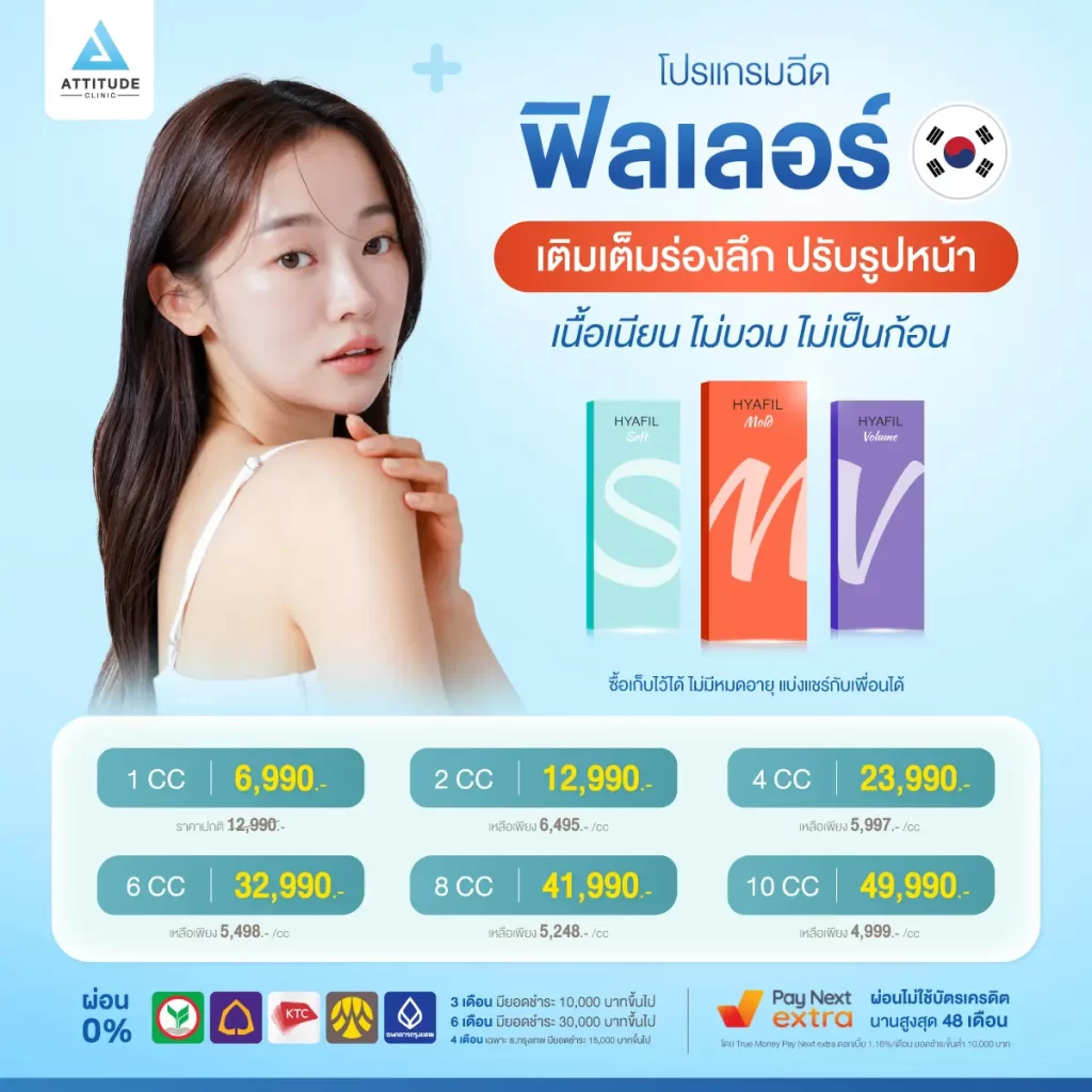 ปรับราคาใหม่! โปรโมชั่นโปรแกรมฉีดฟิลเลอร์เกาหลี ปรับรูปหน้า เติมเต็มร่องลึก ยกกระชับใบหน้า กรอบหน้าชัด ดูแลโดยคุณหมอมากประสบการณ์ทุกเคส สิทธิพิเศษผ่อนสบายๆ 0% นานสูงสุด 6 เดือน