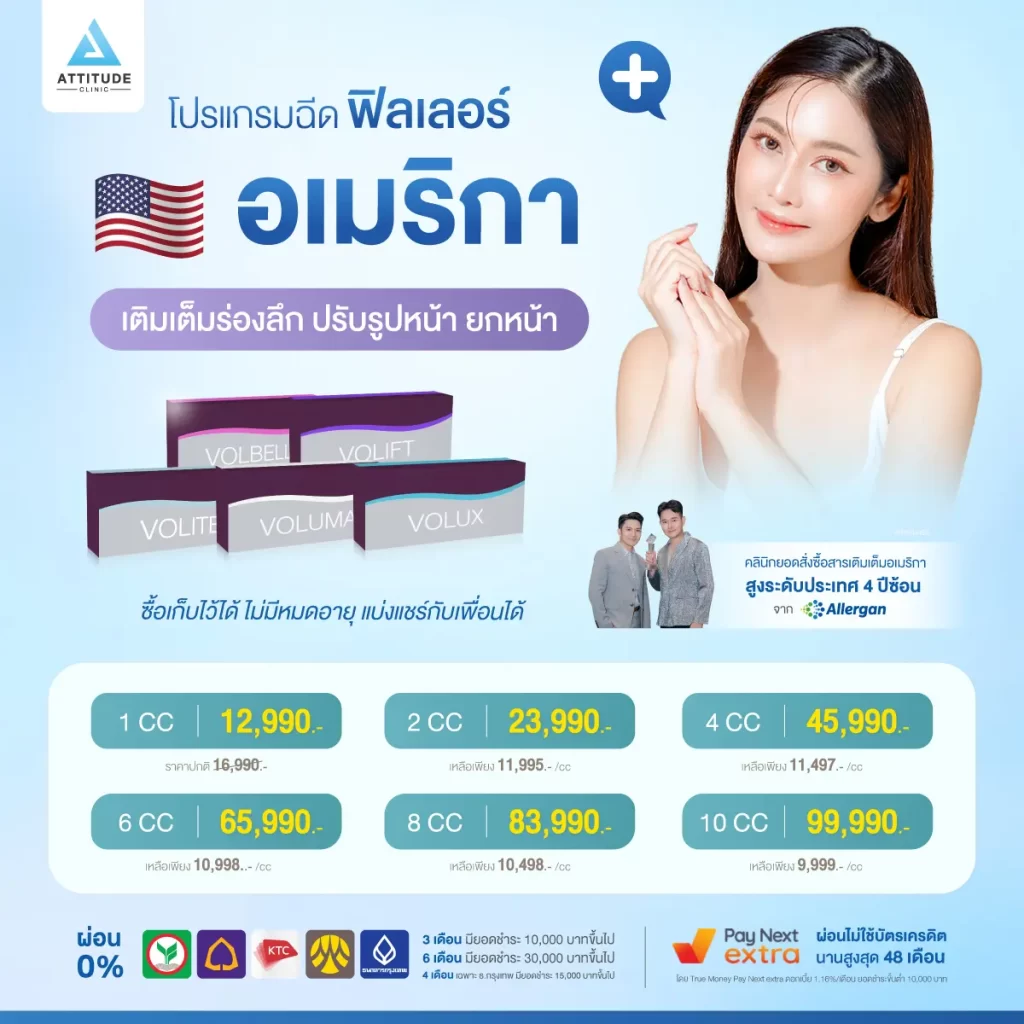 ปรับราคาใหม่ เอาใจสายชอป โปรโมชั่นโปรแกรมฉีดฟิลเลอร์อเมริกา เติมเต็มร่องลึก ปรับรูปหน้า ยกกระชับ เลือกเติมเต็มทุกจุดบนใบหน้าได้เลย ดูแลโดยคุณหมอมากประสบการณ์ทุกเคส สิทธิพิเศษรองรับการผ่อนชำระ 0% นานสูงสุด 6 เดือน