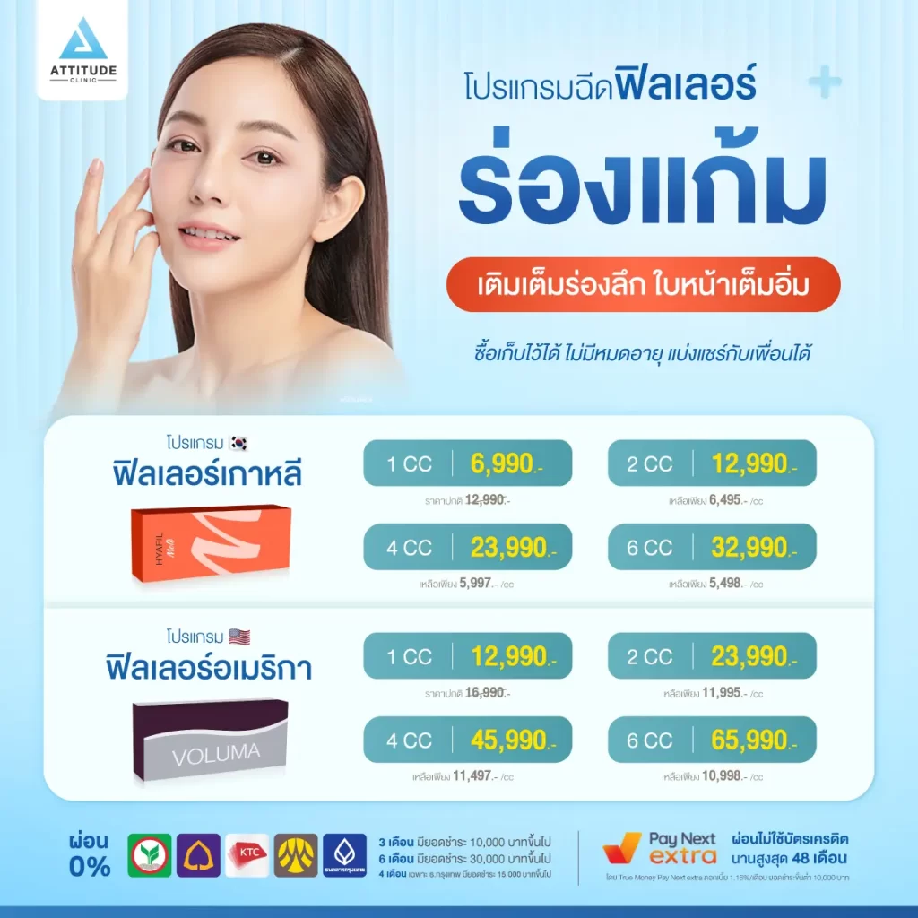 [ปรับราคาใหม่] ลดตั้งแต่ cc แรก!! โปรโมชั่นโปรแกรมฉีดฟิลเลอร์ร่องแก้ม ดูแลโดยทีมคุณหมอมากประสบการณ์ประจำแอททิจูดทุกเคส แก้ปัญหาร่องแก้มลึก ร่องแก้มยุบตัว ทำให้หน้าดูมีอายุไม่สดใส สิทธิพิเศษ Inbox จองคิวรับส่วนลดเพิ่มเติม 100 ท่านแรก