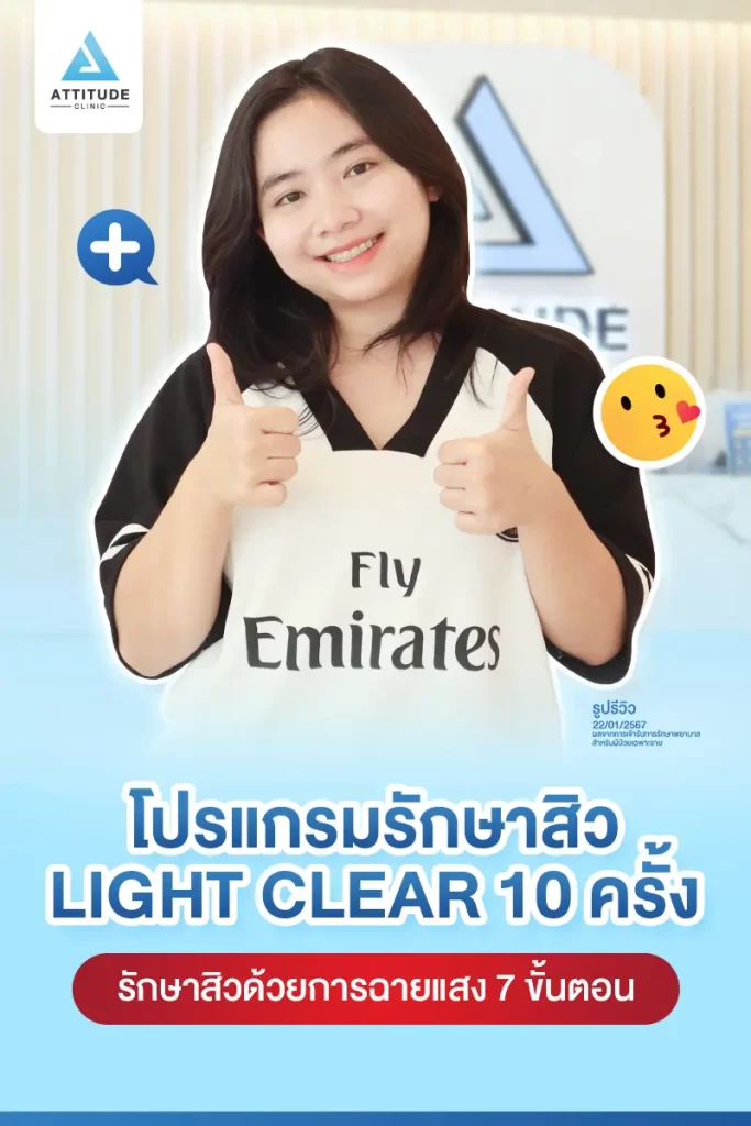 รีวิวรักษาสิวคุณไอซ์ ด้วยการฉายแสง โปรแกรมรักษาสิว Light Clear 7 ขั้นตอน จำนวน 10 ครั้ง รักษาสิวอักเสบ สิวอุดตัน และรอยแดงสิวทั่วใบหน้าที่ Attitude Clinic