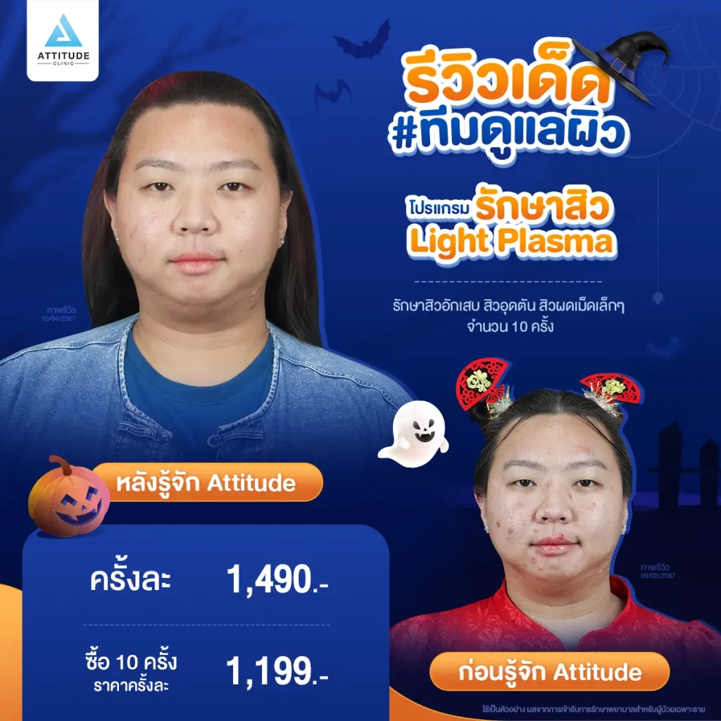 ห้ามพลาด! ถ้าอยากเฉิดฉายในปาร์ตี้ Halloween แอททิจูดมัดรวมรีวิวเด็ด #ทีมดูแลผิว พร้อมปาร์ตี้ทั้งคืนก็ไม่หวั่น