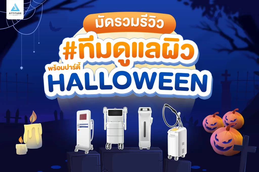 ห้ามพลาด! ถ้าอยากเฉิดฉายในปาร์ตี้ Halloween แอททิจูดมัดรวมรีวิวเด็ด #ทีมดูแลผิว พร้อมปาร์ตี้ทั้งคืนก็ไม่หวั่น