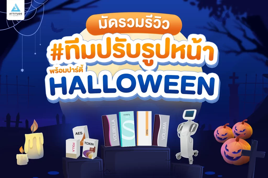 ไม่เป็นอีกแล้ว!! ตัวตลกในปาร์ตี้ Halloween แอททิจูดมัดรวมรีวิวเด็ด #ทีมปรับรูปหน้า หันมุมไหนก็รอดตลอดปาร์ตี้