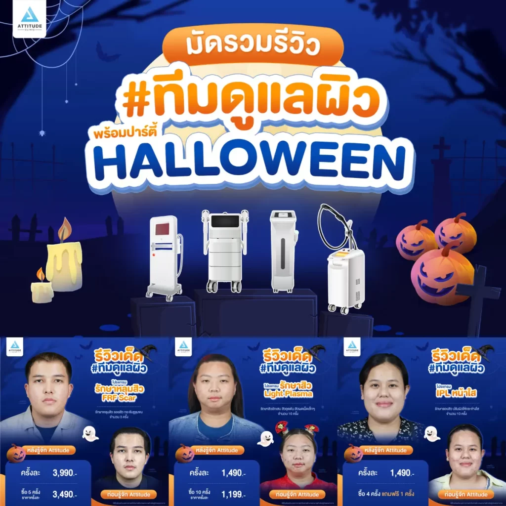 ห้ามพลาด! ถ้าอยากเฉิดฉายในปาร์ตี้ Halloween แอททิจูดมัดรวมรีวิวเด็ด #ทีมดูแลผิว พร้อมปาร์ตี้ทั้งคืนก็ไม่หวั่น