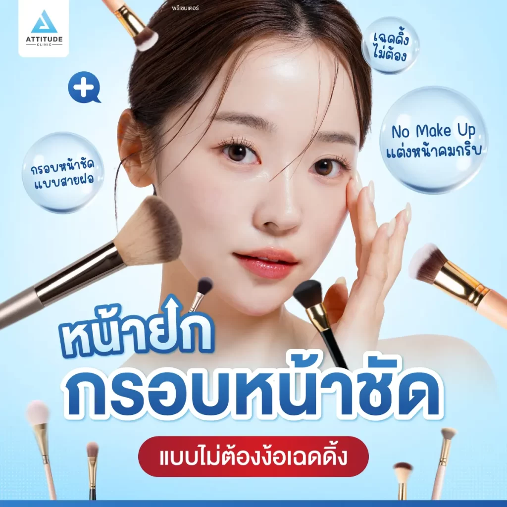 โปรแกรมร้อยไหม ตอบโจทย์มือใหม่หัดแต่งหน้าแต่อยากหน้ายก กรอบหน้าชัดสับๆ แบบไม่ต้องง้อเฉดดิ้งมารวมกันตรงนี้