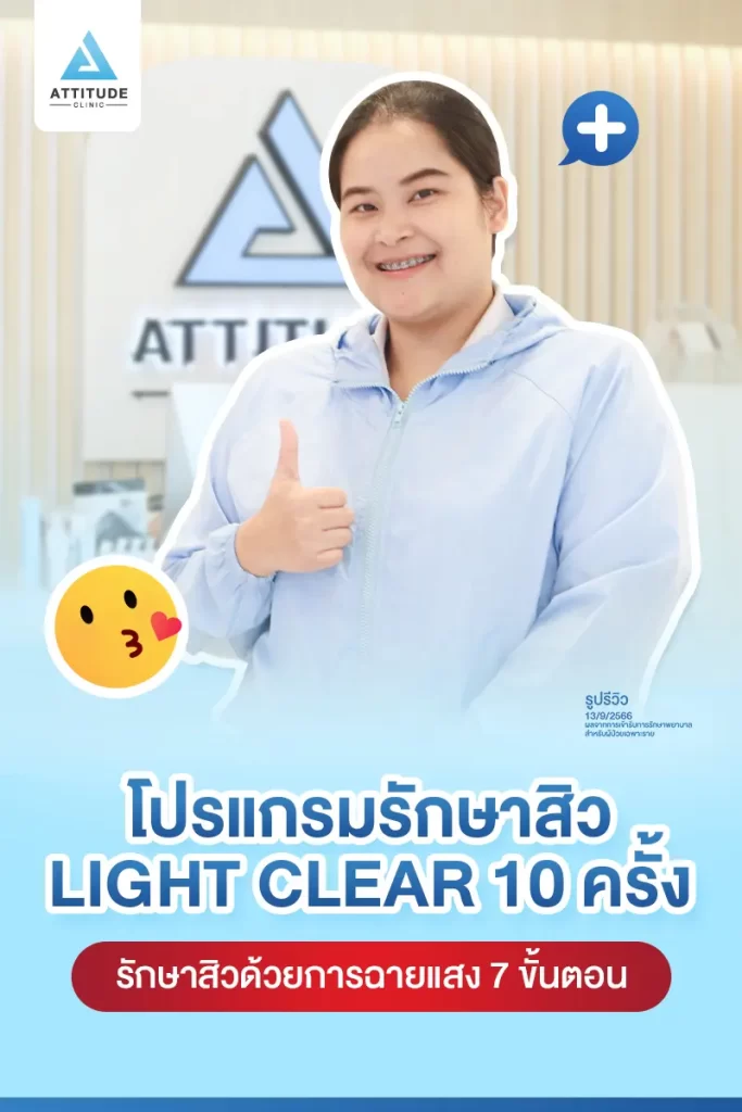 รีวิวรักษาสิวคุณฝน ด้วยการฉายแสง โปรแกรมรักษาสิว Light Clear 7 ขั้นตอน จำนวน 10 ครั้ง รักษาสิวอุดตัน สิวผด สิวอักเสบทั่วใบหน้า โดยเฉพาะบริเวณแก้ม 2 ข้างที่ Attitude Clinic