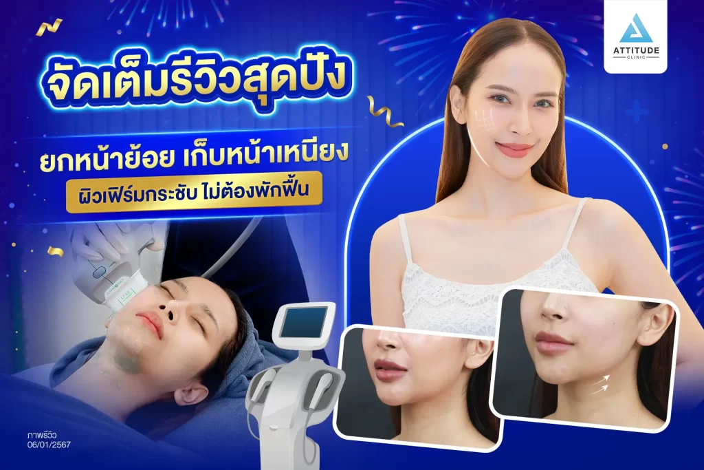 รวมรีวิวโปรแกรมยกกระชับใบหน้า MMFU สุดปัง ยกหน้าย้อย เก็บหน้าเหนียง ผิวเฟิร์มกระชับไม่ต้องพักฟื้น