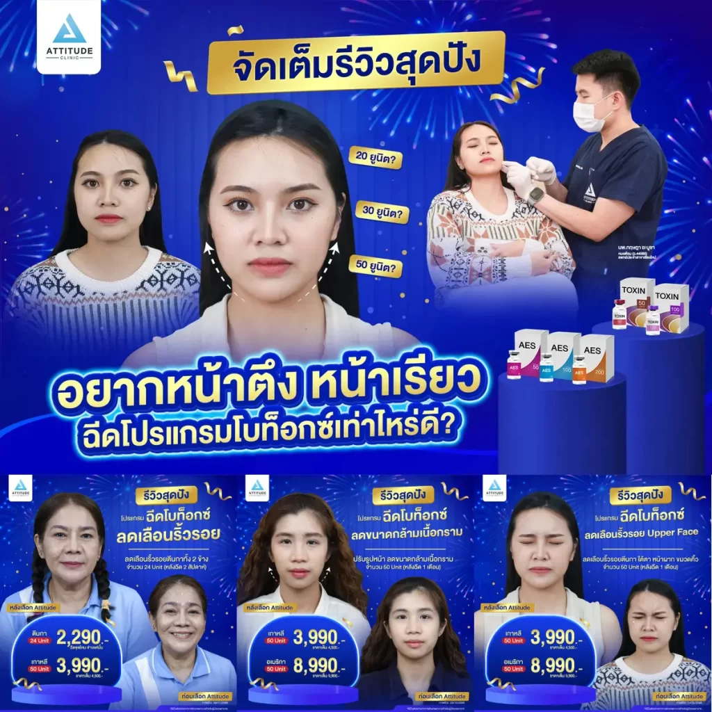 รวมรีวิวโปรแกรมฉีดโบท็อกซ์สุดปัง หน้าเรียว หน้าตึงแบบนี้ต้องฉีดโปรแกรมโบท็อกซ์กี่ยูนิต ??