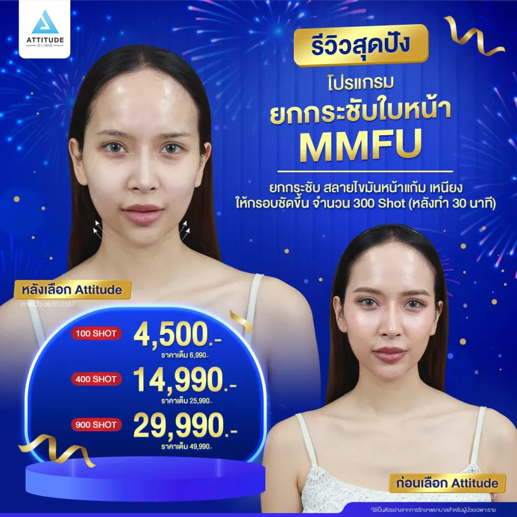 รวมรีวิวโปรแกรมยกกระชับใบหน้า MMFU สุดปัง ยกหน้าย้อย เก็บหน้าเหนียง ผิวเฟิร์มกระชับไม่ต้องพักฟื้น