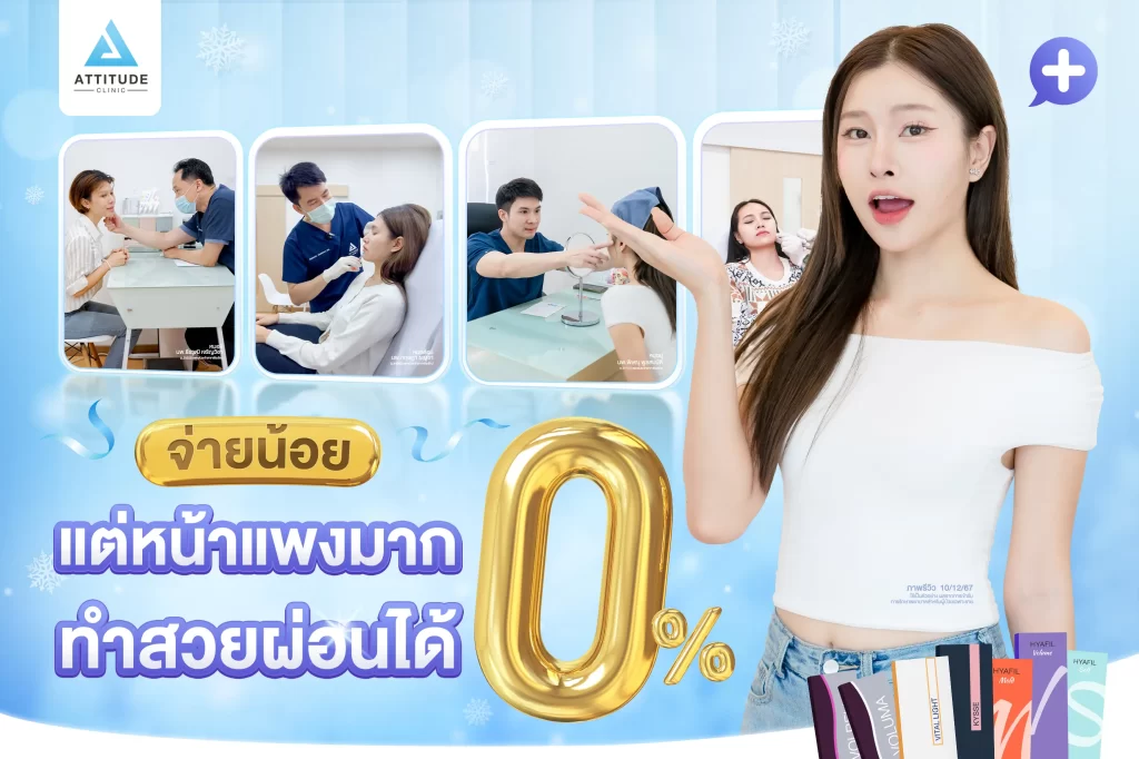 รวมรีวิวโปรแกรมฉีดฟิลเลอร์ จ่ายน้อยแต่หน้าแพงมากกกกก ทำสวยผ่อนได้ 0% นานสูงสุด 6 เดือน