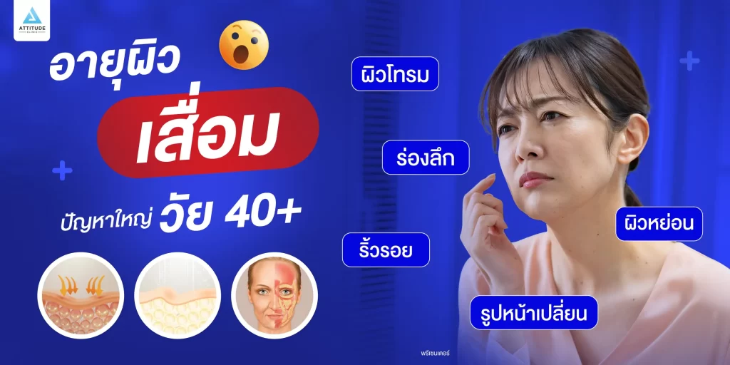 อายุผิวเสื่อม ต้นเหตุปัญหาผิววัย 40+