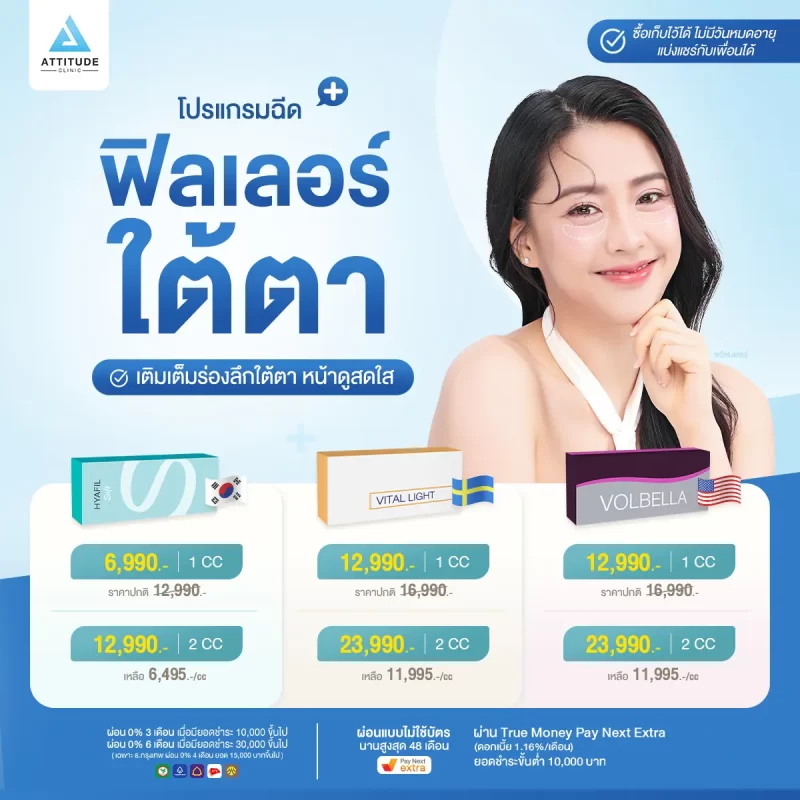 ปรับราคาใหม่ ลดตั้งแต่ cc แรก โปรโมชั่นโปรแกรมฉีดฟิลเลอร์ใต้ตา ดูแลโดยทีมคุณหมอมากประสบการณ์ประจำแอททิจูดทุกเคส บอกลาริ้วรอย ร่องลึกใต้ตา ใต้ตาหมองคล้ำจนทำให้ดูโทรมได้เลย สิทธิพิเศษ Inbox จองคิวรับส่วนลดเพิ่มเติม 100 ท่านแรก