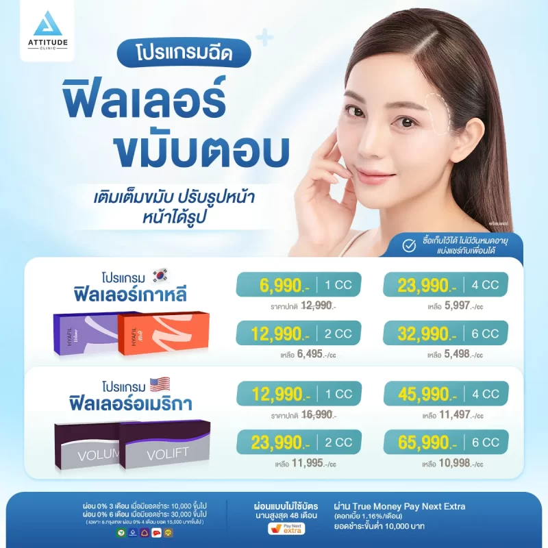 ปรับราคาใหม่ ลดตั้งแต่ cc แรก!! โปรโมชั่นโปรแกรมฉีดฟิลเลอร์ขมับตอบ ดูแลโดยทีมคุณหมอมากประสบการณ์ประจำแอททิจูดทุกเคส แก้ปัญหาขมับตอบ ขมับยุบ โหนกแก้มสูง หน้าไม่ได้สัดส่วน ดูมีอายุไม่สดใส สิทธิพิเศษ Inbox จองคิวรับส่วนลดเพิ่มเติม 100 ท่านแรก