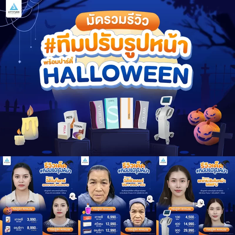 ไม่เป็นอีกแล้ว!! ตัวตลกในปาร์ตี้ Halloween แอททิจูดมัดรวมรีวิวเด็ด #ทีมปรับรูปหน้า หันมุมไหนก็รอดตลอดปาร์ตี้